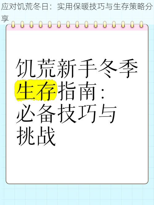 应对饥荒冬日：实用保暖技巧与生存策略分享