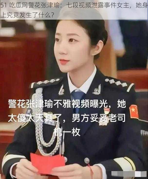 51 吃瓜网警花张津瑜：七段视频泄露事件女主，她身上究竟发生了什么？