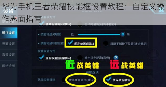 华为手机王者荣耀技能框设置教程：自定义操作界面指南