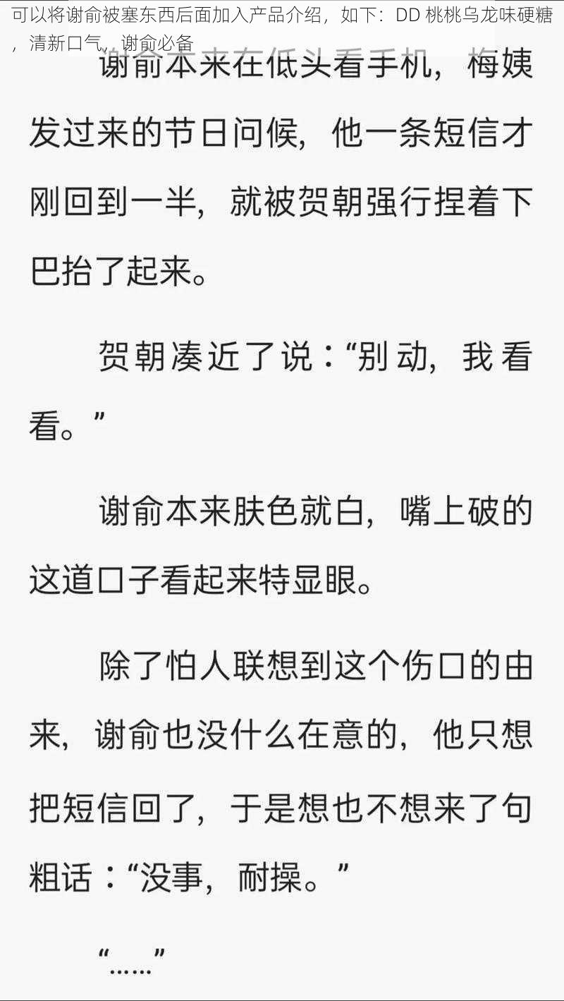 可以将谢俞被塞东西后面加入产品介绍，如下：DD 桃桃乌龙味硬糖，清新口气，谢俞必备