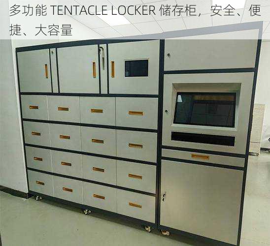 多功能 TENTACLE LOCKER 储存柜，安全、便捷、大容量