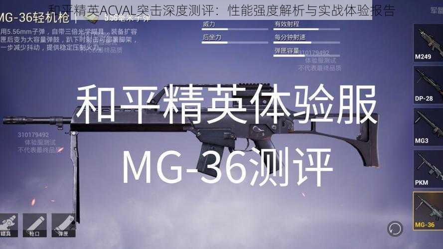 和平精英ACVAL突击深度测评:性能强度解析与实战体验报告