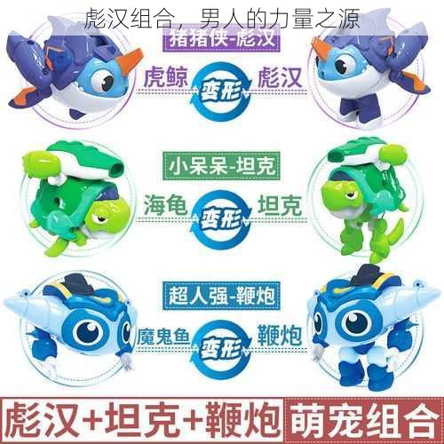 彪汉组合,男人的力量之源