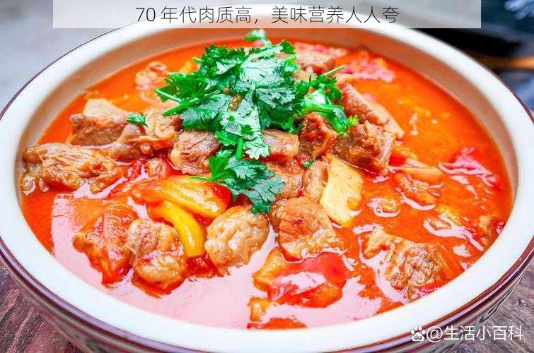 70 年代肉质高,美味营养人人夸