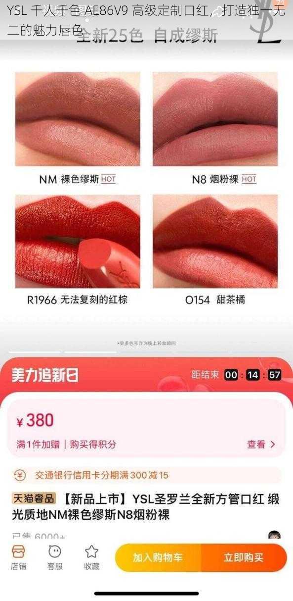 YSL 千人千色 AE86V9 高级定制口红,打造独一无二的魅力唇色