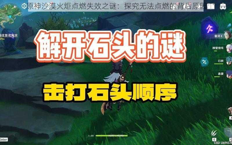 原神沙漠火炬点燃失效之谜:探究无法点燃的背后原因