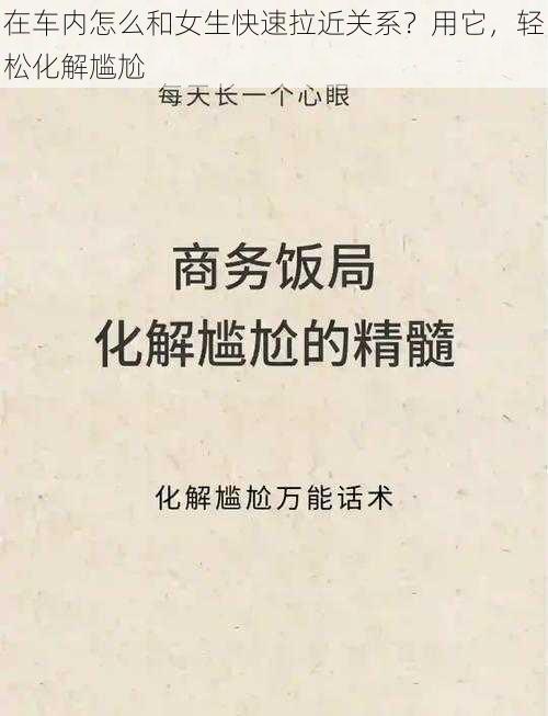 在车内怎么和女生快速拉近关系？用它，轻松化解尴尬