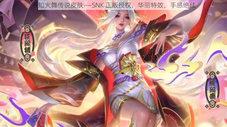 不知火舞传说皮肤——SNK 正版授权，华丽特效，手感绝佳