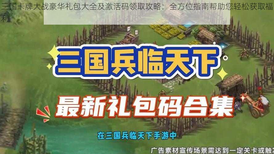 三国卡牌大战豪华礼包大全及激活码领取攻略：全方位指南帮助您轻松获取福利