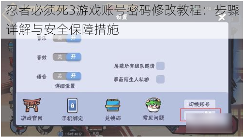 忍者必须死3游戏账号密码修改教程：步骤详解与安全保障措施