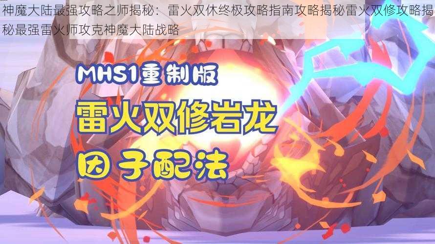 神魔大陆最强攻略之师揭秘：雷火双休终极攻略指南攻略揭秘雷火双修攻略揭秘最强雷火师攻克神魔大陆战略