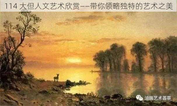 114 大但人文艺术欣赏——带你领略独特的艺术之美