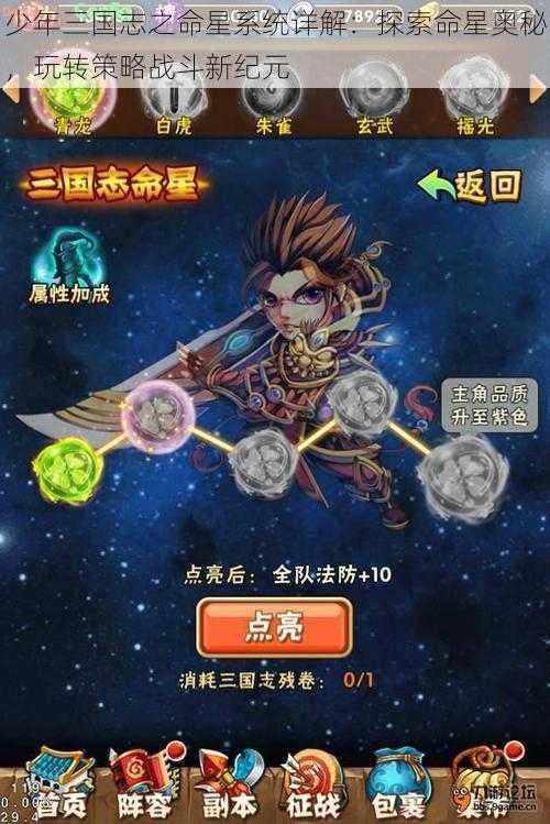 少年三国志之命星系统详解：探索命星奥秘，玩转策略战斗新纪元