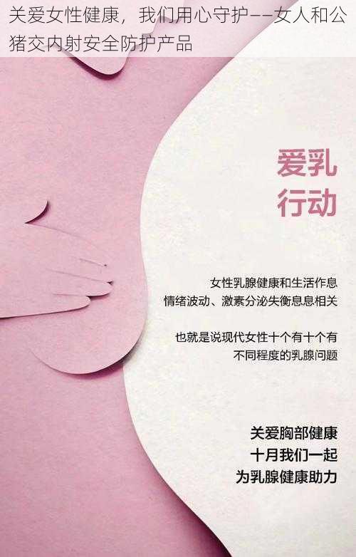 关爱女性健康，我们用心守护——女人和公猪交内射安全防护产品