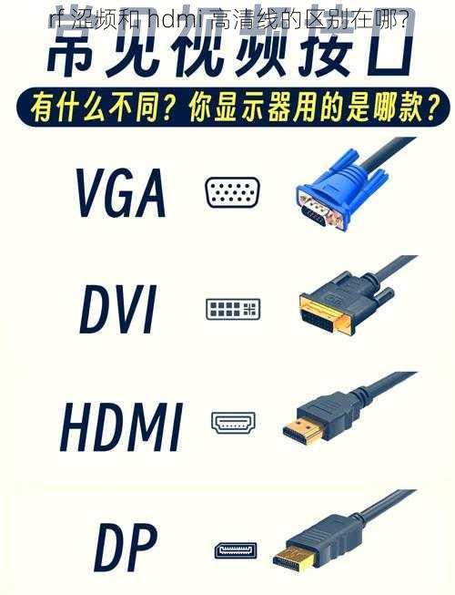 rf 涩频和 hdmi 高清线的区别在哪？