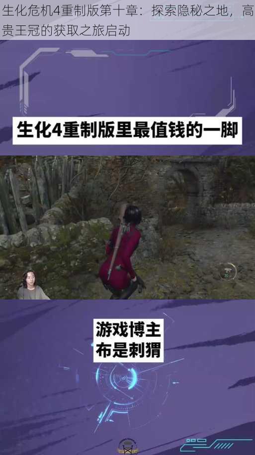 生化危机4重制版第十章：探索隐秘之地，高贵王冠的获取之旅启动