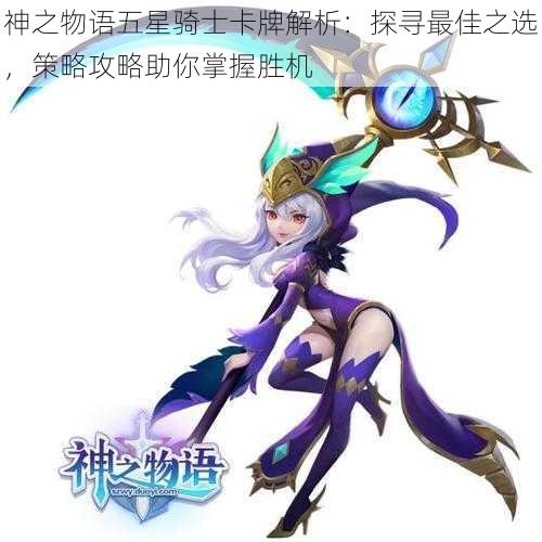 神之物语五星骑士卡牌解析：探寻最佳之选，策略攻略助你掌握胜机