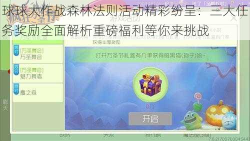 球球大作战森林法则活动精彩纷呈：三大任务奖励全面解析重磅福利等你来挑战