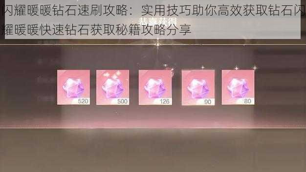 闪耀暖暖钻石速刷攻略：实用技巧助你高效获取钻石闪耀暖暖快速钻石获取秘籍攻略分享