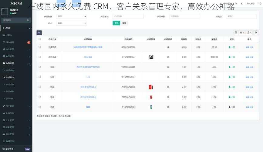 在线国内永久免费 CRM，客户关系管理专家，高效办公神器