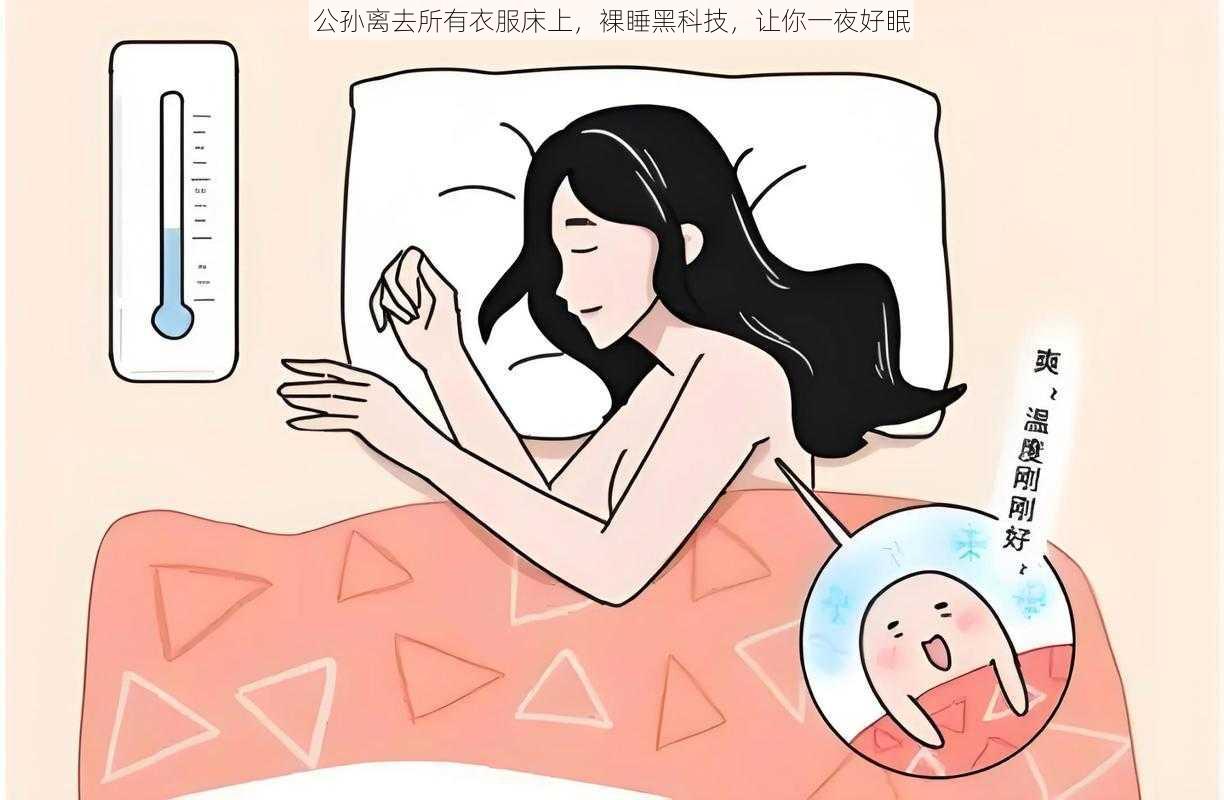 公孙离去所有衣服床上，裸睡黑科技，让你一夜好眠