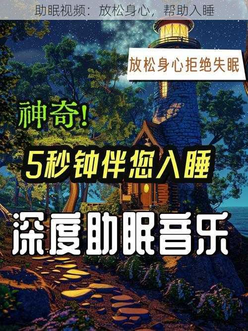 助眠视频：放松身心，帮助入睡