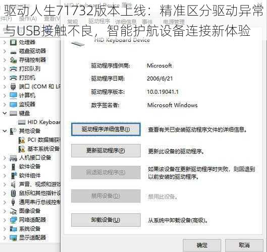 驱动人生71732版本上线：精准区分驱动异常与USB接触不良，智能护航设备连接新体验