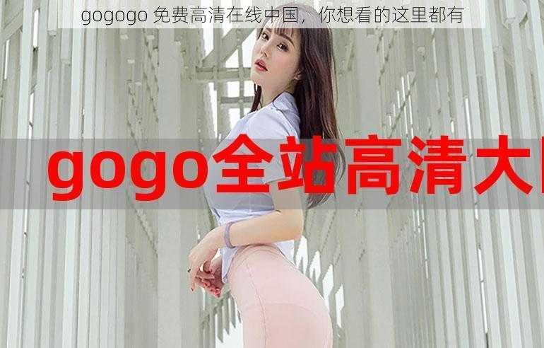 gogogo 免费高清在线中国，你想看的这里都有