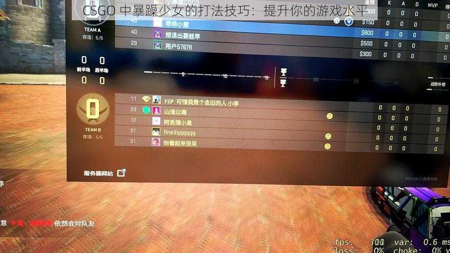 CSGO 中暴躁少女的打法技巧：提升你的游戏水平