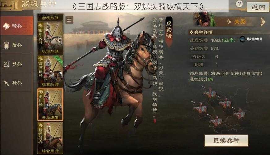 《三国志战略版：双爆头骑纵横天下》