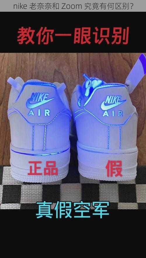 nike 老奈奈和 Zoom 究竟有何区别？