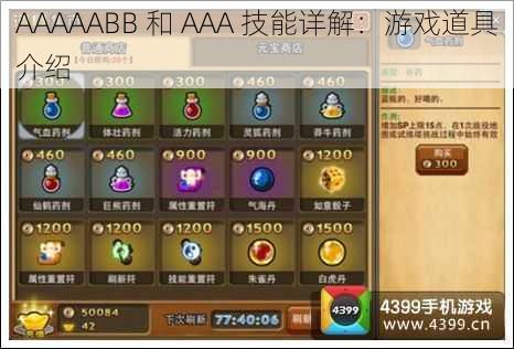 AAAAABB 和 AAA 技能详解：游戏道具介绍