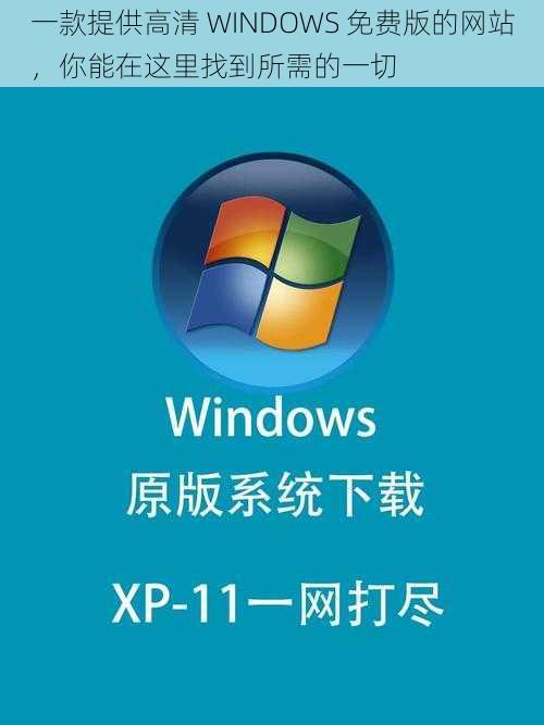 一款提供高清 WINDOWS 免费版的网站，你能在这里找到所需的一切