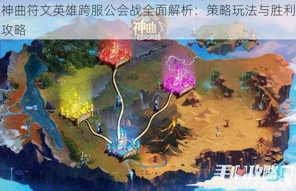 神曲符文英雄跨服公会战全面解析：策略玩法与胜利攻略