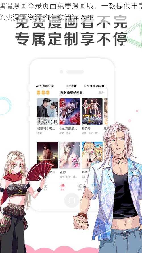 嘿嘿漫画登录页面免费漫画版，一款提供丰富免费漫画资源的在线阅读 APP