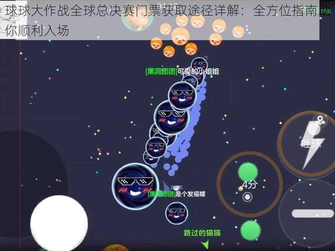 球球大作战全球总决赛门票获取途径详解：全方位指南助你顺利入场