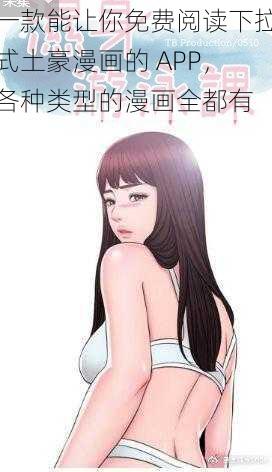 一款能让你免费阅读下拉式土豪漫画的 APP，各种类型的漫画全都有