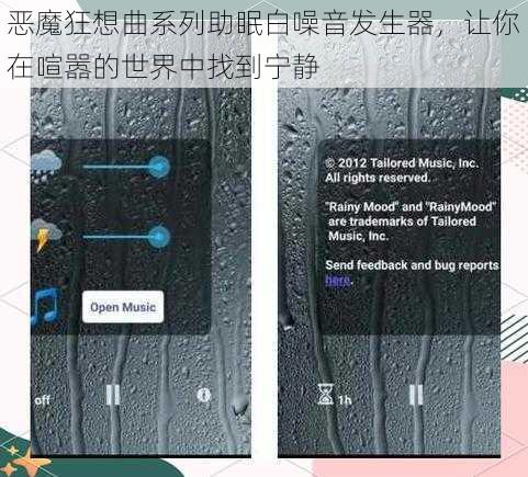 恶魔狂想曲系列助眠白噪音发生器，让你在喧嚣的世界中找到宁静