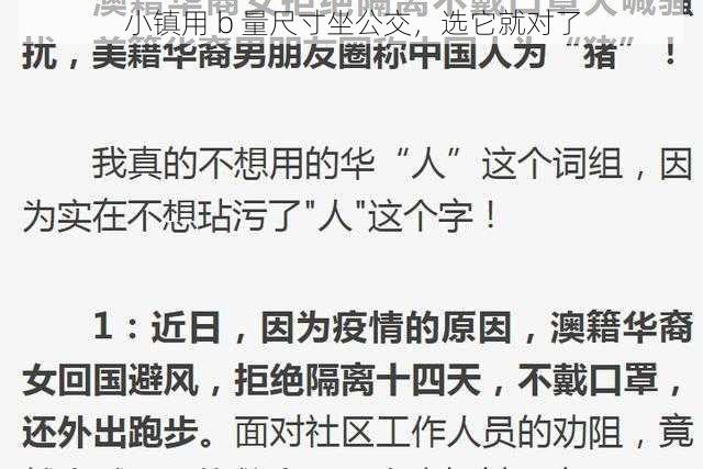 小镇用 b 量尺寸坐公交，选它就对了