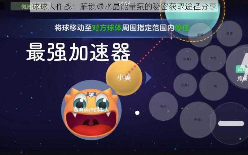 球球大作战：解锁绿水晶能量泵的秘密获取途径分享