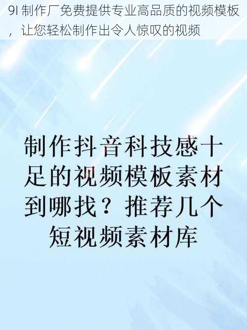 9I 制作厂免费提供专业高品质的视频模板，让您轻松制作出令人惊叹的视频