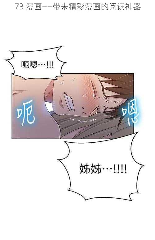 73 漫画——带来精彩漫画的阅读神器