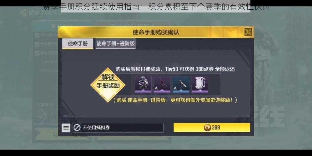 赛季手册积分延续使用指南：积分累积至下个赛季的有效性探讨