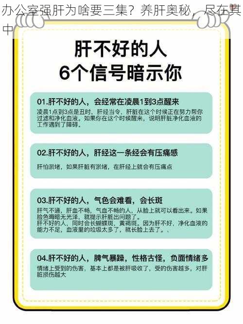 办公室强肝为啥要三集？养肝奥秘，尽在其中