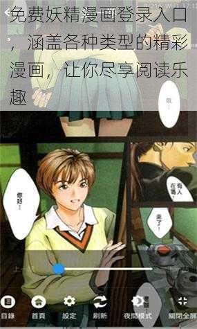 免费妖精漫画登录入口，涵盖各种类型的精彩漫画，让你尽享阅读乐趣