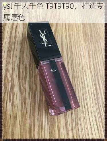 ysl 千人千色 T9T9T90，打造专属唇色