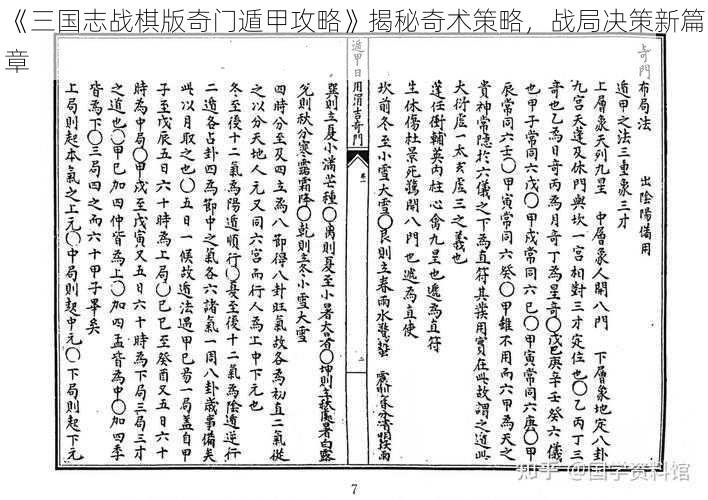 《三国志战棋版奇门遁甲攻略》揭秘奇术策略，战局决策新篇章