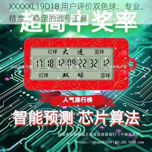 XXXXXL19D18 用户评价双色球：专业、精准、稳定的选号工具