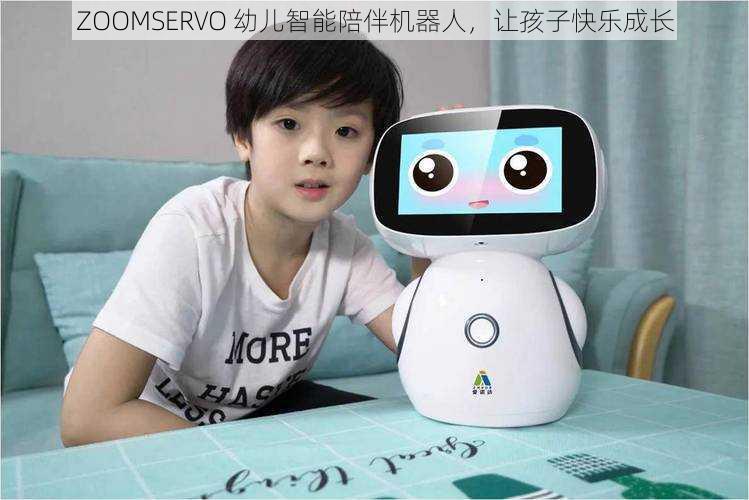 ZOOMSERVO 幼儿智能陪伴机器人，让孩子快乐成长