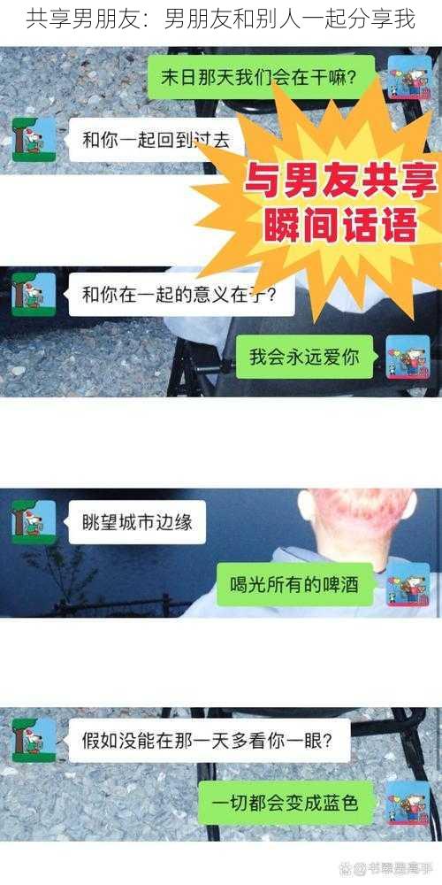 共享男朋友：男朋友和别人一起分享我